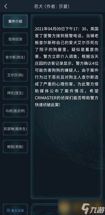 大师》4月10日侦探委托任务恶犬答案龙8国际唯一《Crimaster犯罪(图4)